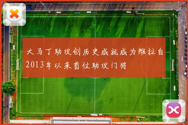 大马丁助攻创历史成就成为维拉自2013年以来首位助攻门将