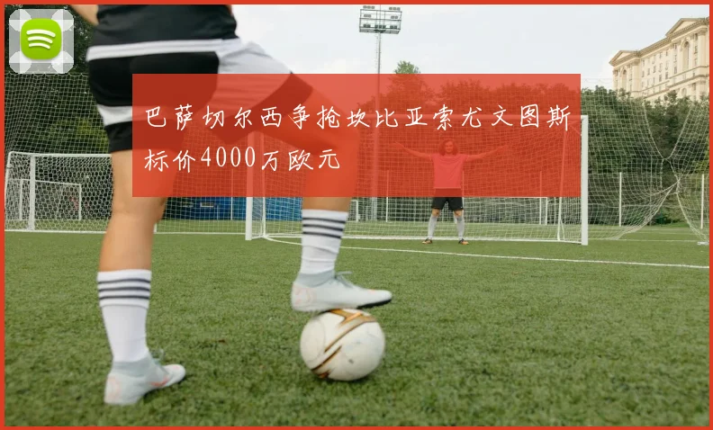 巴萨切尔西争抢坎比亚索尤文图斯标价4000万欧元