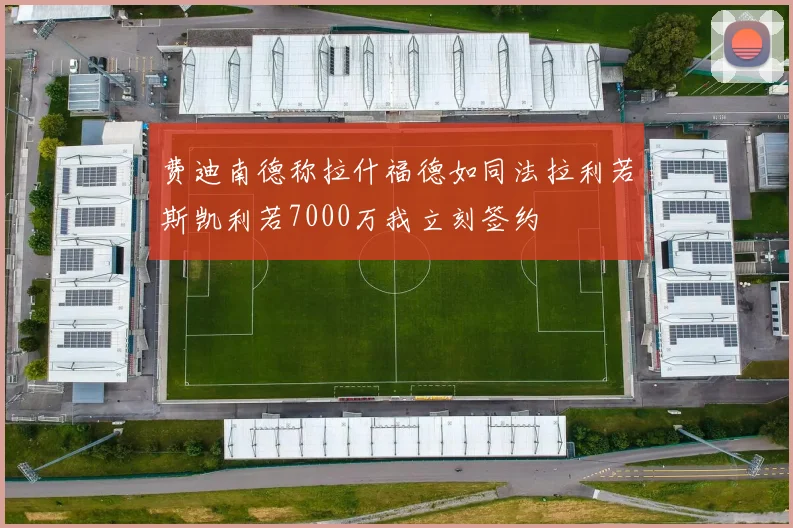 费迪南德称拉什福德如同法拉利若斯凯利若7000万我立刻签约