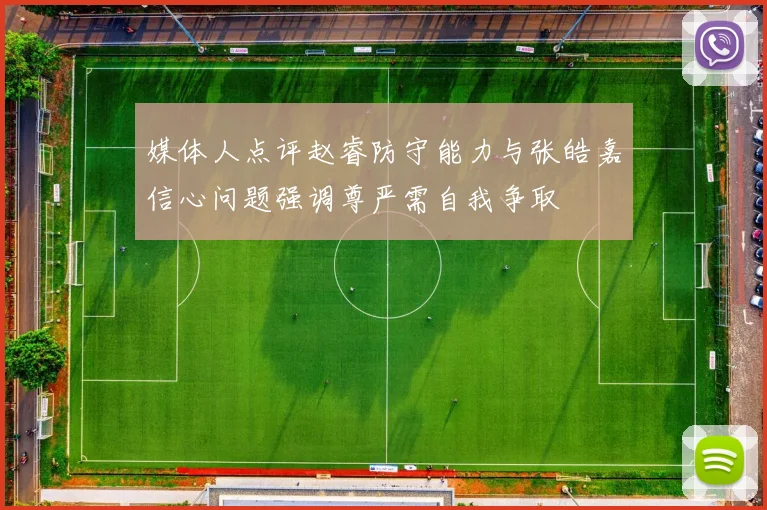 媒体人点评赵睿防守能力与张皓嘉信心问题强调尊严需自我争取