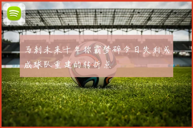 马刺未来十年称霸梦碎今日失利或成球队重建的转折点