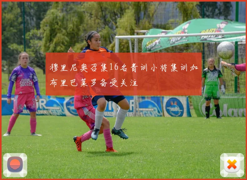 穆里尼奥召集16名青训小将集训加布里巴莱罗备受关注