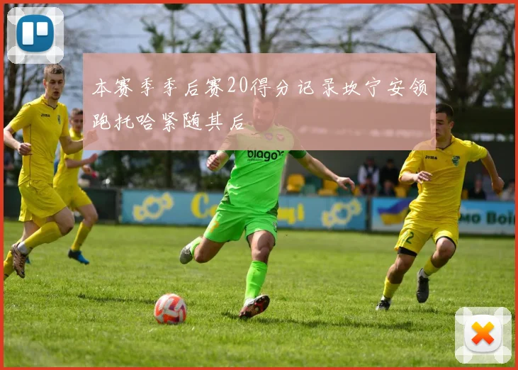 本赛季季后赛20得分记录坎宁安领跑托哈紧随其后