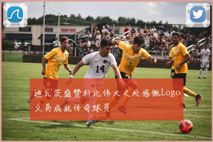 迪瓦茨盛赞科比伟大之处感慨Logo交易成就传奇球员