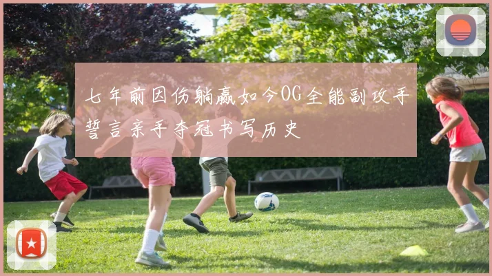 七年前因伤躺赢如今OG全能副攻手誓言亲手夺冠书写历史