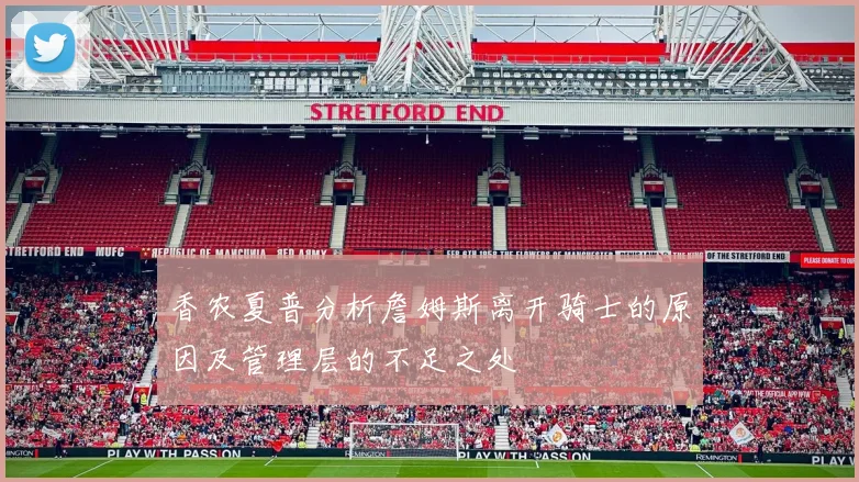 香农夏普分析詹姆斯离开骑士的原因及管理层的不足之处
