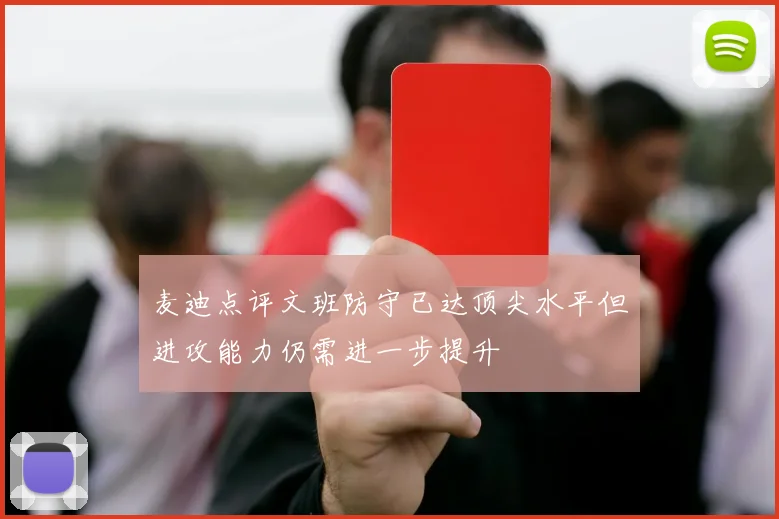 麦迪点评文班防守已达顶尖水平但进攻能力仍需进一步提升